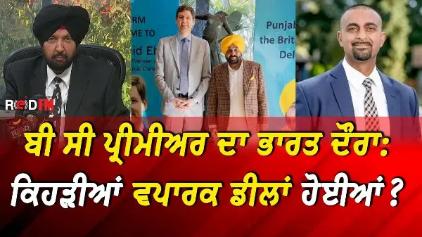 Trade Mission to India Highlights: ਬੀ ਸੀ ਪ੍ਰੀਮੀਅਰ ਦੇ ਭਾਰਤ ਦੌਰਾ 'ਤੇ ਕਿਹੜੀਆਂ ਵਪਾਰਕ ਡੀਲਾਂ ਹੋਈਆਂ?