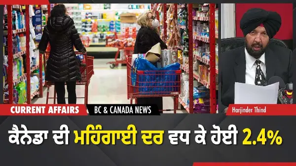 BC & Canada News | ਕੈਨੇਡਾ ਦੀ ਮਹਿੰਗਾਈ ਦਰ ਵਧ ਕੇ ਹੋਈ 2.4% | January 19, 2026
