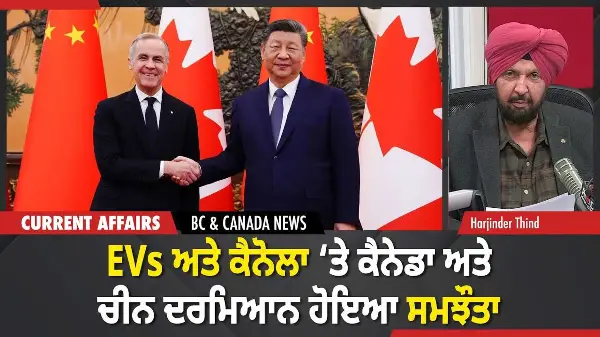 BC & Canada News | EVs ਅਤੇ ਕੈਨੋਲਾ ‘ਤੇ ਕੈਨੇਡਾ ਅਤੇ ਚੀਨ ਦਰਮਿਆਨ ਹੋਇਆ ਸਮਝੌਤਾ | January 16, 2026