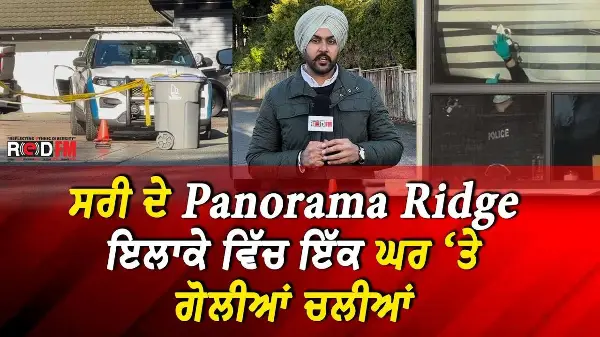 Extortion Update: Surrey  ਦੇ Panorama Ridge ਇਲਾਕੇ ਵਿੱਚ ਇੱਕ ਘਰ ‘ਤੇ ਗੋਲੀਆਂ ਚਲੀਆਂ