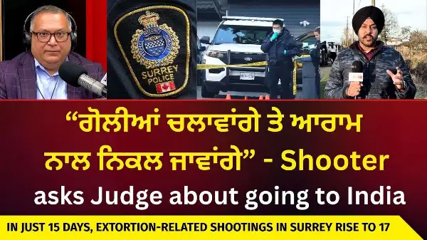 “ਗੋਲੀਆਂ ਚਲਾਵਾਂਗੇ ਤੇ ਆਰਾਮ ਨਾਲ ਨਿਕਲ ਜਾਵਾਂਗੇ” - Shooter asks Judge about going to India