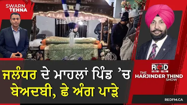 ਜਲੰਧਰ ਦੇ ਮਾਹਲਾਂ ਪਿੰਡ ’ਚ ਬੇਅਦਬੀ, ਛੇ ਅੰਗ ਪਾੜੇ