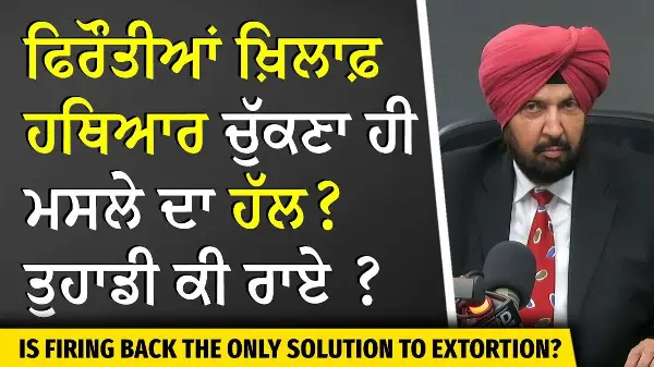 Extortion Chaos in Canada | ਫਿਰੌਤੀਆਂ ਖ਼ਿਲਾਫ਼ ਹਥਿਆਰ ਚੁੱਕਣਾ ਹੀ ਮਸਲੇ ਦਾ ਹੱਲ? ਤੁਹਾਡੀ ਕੀ ਰਾਏ ?
