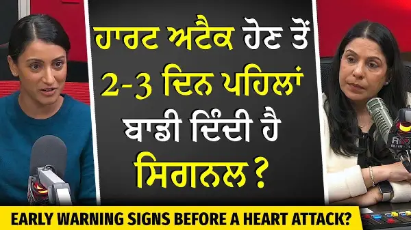 Warning Signs Before Having A Heart Attack? | ਹਾਰਟ ਅਟੈਕ ਹੋਣ ਤੋਂ 2-3 ਦਿਨ ਪਹਿਲਾਂ ਬਾਡੀ ਦਿੰਦੀ ਹੈ ਸਿਗਨਲ ?