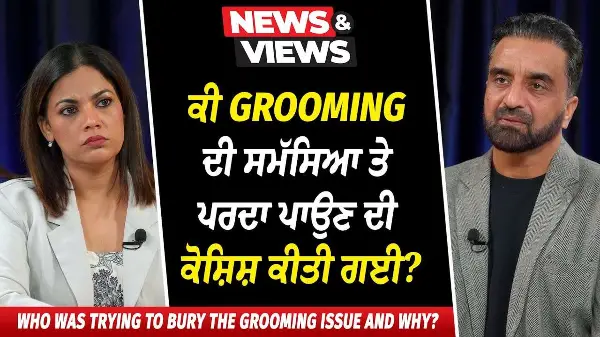 ਕੀ Grooming ਦੀ ਸਮੱਸਿਆ ਤੇ ਪਰਦਾ ਪਾਉਣ ਦੀ ਕੋਸ਼ਿਸ਼ ਕੀਤੀ ਗਈ? | UK Grooming Gang | 200 Sikhs Rescue Teen Girl