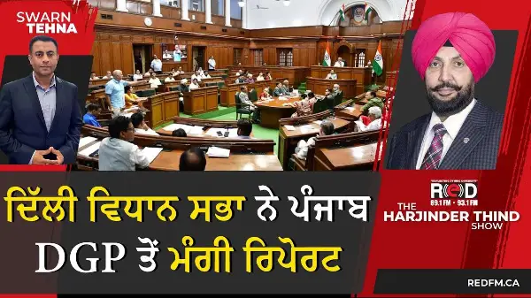 ਦਿੱਲੀ ਵਿਧਾਨ ਸਭਾ ਨੇ ਪੰਜਾਬ DGP ਤੋਂ ਮੰਗੀ ਰਿਪੋਰਟ