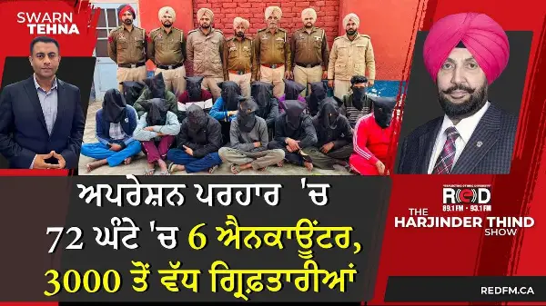 ਅਪਰੇਸ਼ਨ ਪਰਹਾਰ  'ਚ 72 ਘੰਟੇ 'ਚ 6 ਐਨਕਾਊਂਟਰ, 3000 ਤੋਂ ਵੱਧ ਗ੍ਰਿਫ਼ਤਾਰੀਆਂ
