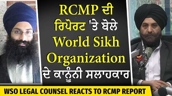 RCMP ਦੀ ਰਿਪੋਰਟ 'ਤੇ ਬੋਲੇ World Sikh Organization ਦੇ ਕਾਨੂੰਨੀ ਸਲਾਹਕਾਰ
