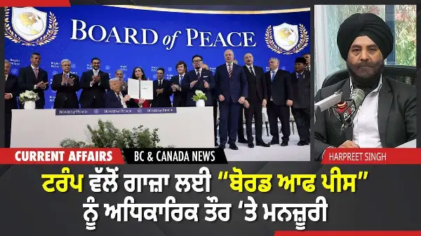 BC & Canada News | Trump ਵੱਲੋਂ ਗਾਜ਼ਾ ਲਈ “Board of Peace” ਨੂੰ ਮਨਜ਼ੂਰੀ | January 22, 2026