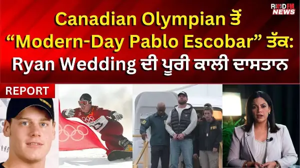 Canadian Olympian ਤੋਂ “Modern-Day Pablo Escobar” ਤੱਕ: Ryan Wedding ਦੀ ਪੂਰੀ ਕਾਲੀ ਦਾਸਤਾਨ | RED FM News