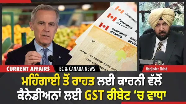 BC & Canada News | ਕਾਰਨੀ ਵੱਲੋਂ ਕੈਨੇਡੀਅਨਾਂ ਲਈ GST Rebate ਵਿੱਚ ਵਾਧਾ | January 26, 2026
