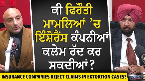 Insurance Rejected in Extortion Cases? | Extortion Case ’ਚ Insurance Company ਕਲੇਮ ਰੱਦ ਕਰ ਸਕਦੀਆਂ ?
