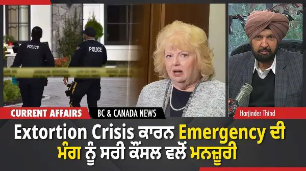 BC & Canada News | ਫਿਰੌਤੀ ਸੰਕਟ ਕਾਰਨ ਐਮਰਜੈਂਸੀ ਦੀ ਮੰਗ ਨੂੰ ਸਰੀ ਕੌਂਸਲ ਵਲੋਂ ਮਨਜ਼ੂਰੀ | January 27, 2026