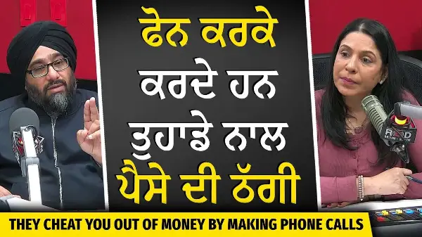 Fraud Calls: They Cheat You Out of Money by Making Calls | ਫੋਨ ਕਰਕੇ ਕਰਦੇ ਹਨ ਤੁਹਾਡੇ ਨਾਲ ਪੈਸੇ ਦੀ ਠੱਗੀ