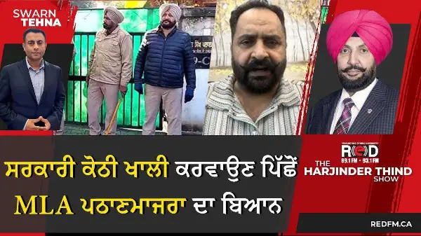 ਸਰਕਾਰੀ ਕੋਠੀ ਖਾਲੀ ਕਰਵਾਉਣ ਪਿੱਛੋਂ MLA Pathanmajra ਦਾ ਬਿਆਨ