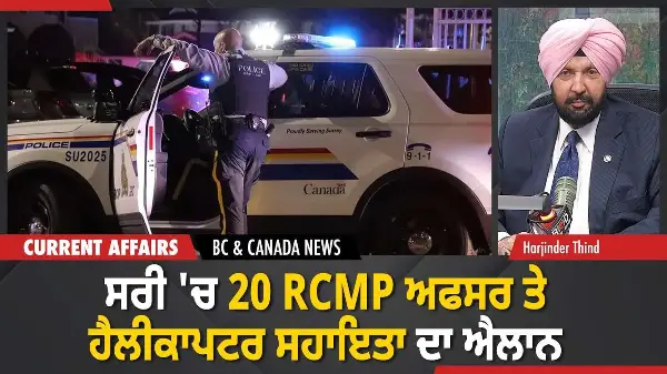 BC & Canada News | ਸਰੀ 'ਚ 20 RCMP ਅਫਸਰ ਤੇ ਹੈਲੀਕਾਪਟਰ ਸਹਾਇਤਾ ਦਾ ਐਲਾਨ | January 29, 2026