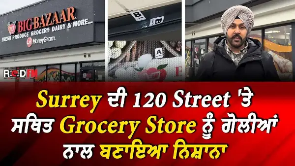 Surrey Extortion Shooting | Surrey ਦੀ 120 Street 'ਤੇ ਸਥਿਤ Grocery Store ਨੂੰ ਗੋਲੀਆਂ ਨਾਲ ਬਣਾਇਆ ਨਿਸ਼ਾਨਾ