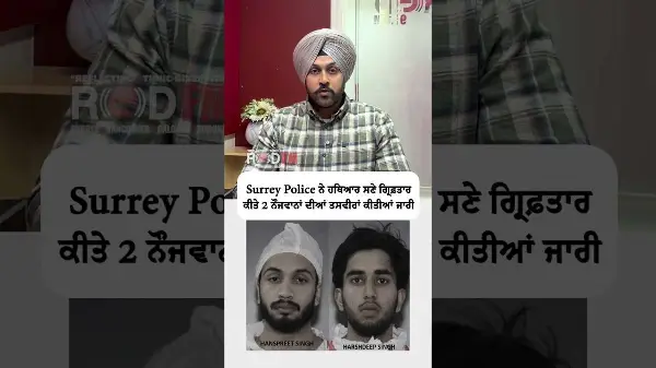 Surrey Police release photos of two Punjabi youths arrested on weapons charges linked to extortion