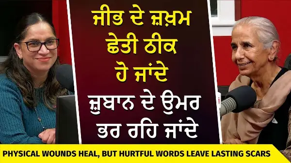 ਜੀਭ ਦੇ ਜ਼ਖ਼ਮ ਛੇਤੀ ਠੀਕ ਹੋ ਜਾਂਦੇ, ਜ਼ੁਬਾਨ ਦੇ ਉਮਰ ਭਰ ਰਹਿ ਜਾਂਦੇ | Wounds Heal, Words Leave Scars |Dr Brar