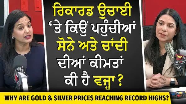 Why are Gold and Silver Prices so High? | ਰਿਕਾਰਡ ਉਚਾਈ 'ਤੇ ਕਿਉਂ ਪਹੁੰਚੀਆਂ ਸੋਨੇ ਅਤੇ ਚਾਂਦੀ ਦੀਆਂ ਕੀਮਤਾਂ ?