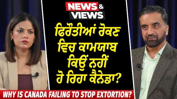 Why is Canada Failing to Stop Extortion? | ਫਿਰੌਤੀਆਂ ਰੋਕਣ ਵਿਚ ਕਾਮਯਾਬ ਕਿਉਂ ਨਹੀਂ ਹੋ ਰਿਹਾ ਕੈਨੇਡਾ ?