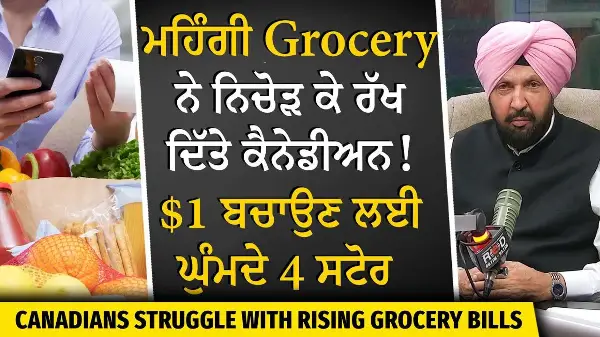 Should Canada Freeze Grocery Prices? | ਮਹਿੰਗਾਈ ਨੇ ਨਿਚੋੜ ਕੇ ਰੱਖ ਦਿੱਤੇ ਲੋਕ, $1 ਬਚਾਉਣ ਲਈ ਘੁੰਮਦੇ 4 ਸਟੋਰ