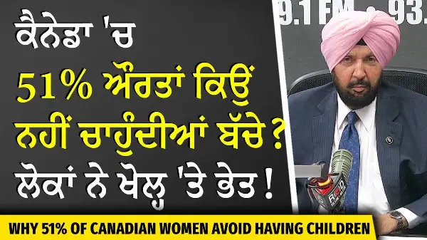 51% of Women in Canada Choose Not to Have Children | ਕੈਨੇਡਾ 'ਚ 51% ਔਰਤਾਂ ਕਿਉਂ ਨਹੀਂ ਚਾਹੁੰਦੀਆਂ ਬੱਚੇ ?