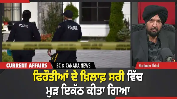 BC & Canada News | ਫਿਰੌਤੀਆਂ ਦੇ ਖ਼ਿਲਾਫ਼ ਸਰੀ ਵਿੱਚ ਮੁੜ ਇਕੱਠ ਕੀਤਾ ਗਿਆ | February 9, 2026