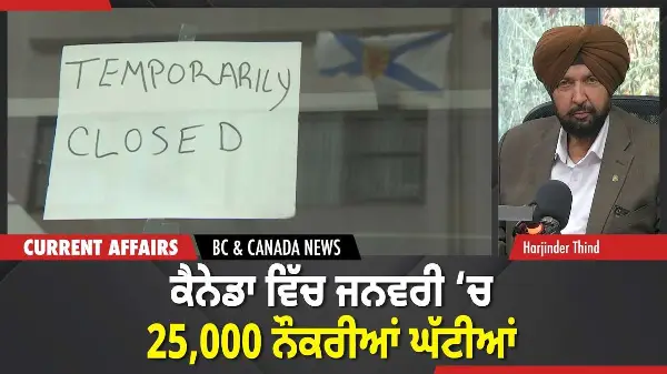 BC & Canada News | ਕੈਨੇਡਾ ਵਿੱਚ ਜਨਵਰੀ ‘ਚ 25,000 ਨੌਕਰੀਆਂ ਘੱਟੀਆਂ | February 6, 2026