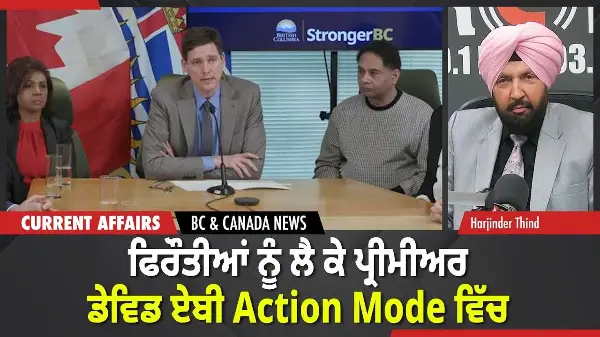 BC & Canada News | ਫਿਰੌਤੀਆਂ ਨੂੰ ਲੈ ਕੇ ਪ੍ਰੀਮੀਅਰ ਡੇਵਿਡ ਏਬੀ Action Mode ਵਿੱਚ | February 4, 2026