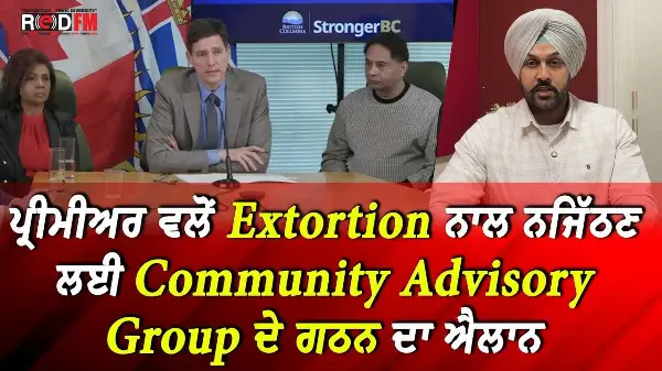 ਪ੍ਰੀਮੀਅਰ ਵਲੋਂ extortion ਨਾਲ ਨਜਿੱਠਣ ਲਈ Community Advisory Group ਦੇ ਗਠਨ ਦਾ ਐਲਾਨ