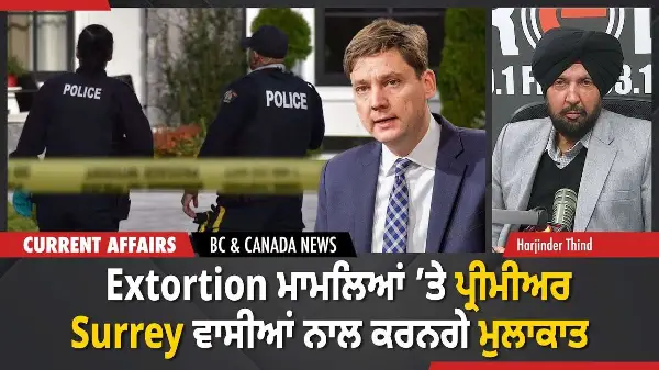 BC & Canada News | The Premier to meet Surrey residents over extortion cases | February 3, 2026