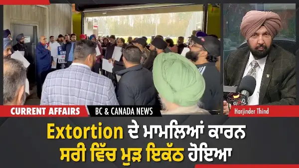 BC & Canada News | Extortion ਦੇ ਮਾਮਲਿਆਂ ਕਾਰਨ ਸਰੀ ਵਿੱਚ ਮੁੜ ਇਕੱਠ ਹੋਇਆ | February 2, 2026