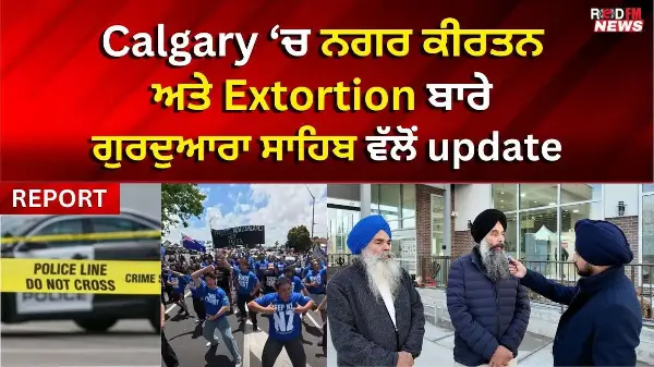 Calgary ‘ਚ ਨਗਰ ਕੀਰਤਨ ਅਤੇ Extortion ਬਾਰੇ ਗੁਰਦੁਆਰਾ ਸਾਹਿਬ ਵੱਲੋਂ update