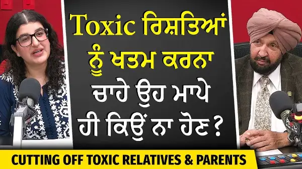 Cutting Off Toxic Relatives & Parents | Toxic ਰਿਸ਼ਤਿਆਂ ਨੂੰ ਖਤਮ ਕਰਨਾ — ਚਾਹੇ ਉਹ ਮਾਪੇ ਹੀ ਕਿਉਂ ਨਾ ਹੋਣ ?