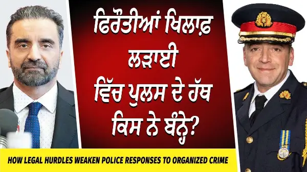 Extortion in Peel Region: ਫਿਰੌਤੀਆਂ ਖਿਲਾਫ਼ ਲੜਾਈ ਵਿੱਚ ਪੁਲਸ ਦੇ ਹੱਥ ਕਿਸ ਨੇ ਬੰਨ੍ਹੇ? | Peel Region Police