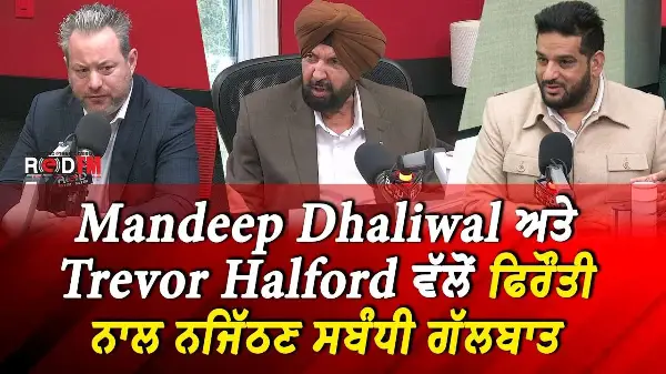 BC Extortions & Shootings: Mandeep Dhaliwal ਅਤੇ Trevor Halford ਵੱਲੋਂ ਫਿਰੌਤੀ ਨਾਲ ਨਜਿੱਠਣ ਸਬੰਧੀ ਗੱਲਬਾਤ