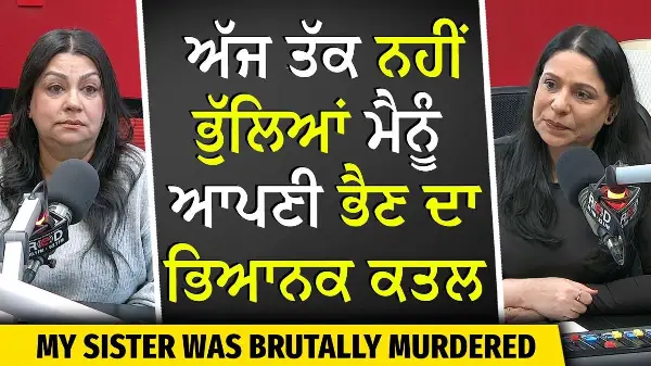 My sister was brutally murdered | ਅੱਜ ਤੱਕ ਨਹੀਂ ਭੁੱਲਿਆਂ ਮੈਨੂੰ ਆਪਣੀ ਭੈਣ ਦਾ ਭਿਆਨਕ ਕਤਲ | Emotional Story