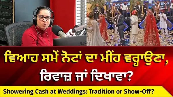 Showering Cash at Weddings: ਵਿਆਹ ਸਮੇਂ ਨੋਟਾਂ ਦਾ ਮੀਂਹ ਵਰ੍ਹਾਉਣਾ,ਰਿਵਾਜ਼ ਜਾਂ ਦਿਖਾਵਾ?