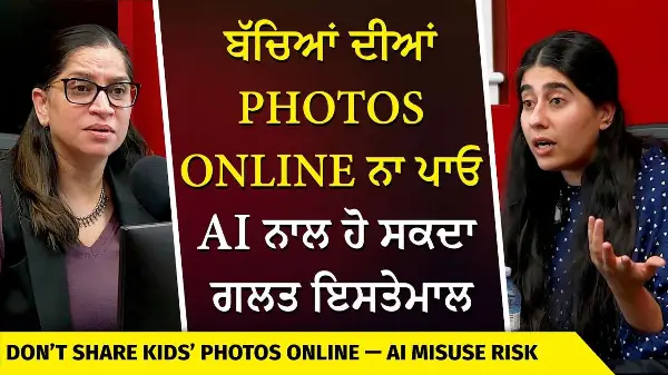 Risks of Sharing Kids’ Photos | ਬੱਚਿਆਂ ਦੀਆਂ photos online ਨਾ ਪਾਓ AI ਨਾਲ ਹੋ ਸਕਦਾ ਗਲਤ ਇਸਤੇਮਾਲ