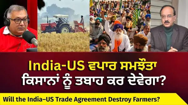 US Deal Impact on Indian Farmers: India-US ਵਪਾਰ ਸਮਝੌਤਾ ਕਿਸਾਨਾਂ ਲਈ ਖਤਰਨਾਕ?