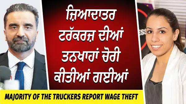 Truckers Report Wage Theft | ਜ਼ਿਆਦਾਤਰ ਟਰੱਕਰਜ਼ ਦੀਆਂ ਤਨਖਾਹਾਂ ਚੋਰੀ ਕੀਤੀਆਂ ਗਈਆਂ