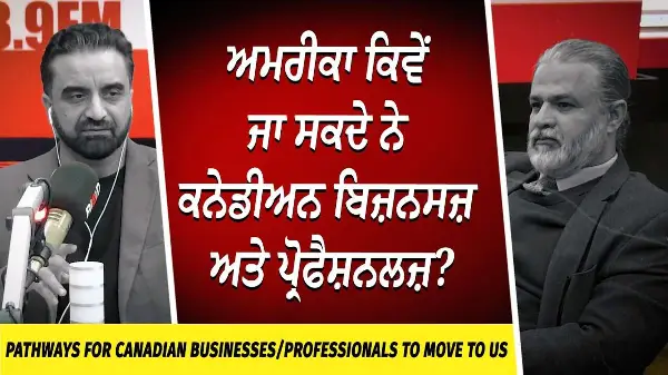 How Canadian Businesses can Move to the US | ਅਮਰੀਕਾ ਕਿਵੇਂ ਜਾ ਸਕਦੇ ਨੇ ਕਨੇਡੀਅਨ ਬਿਜ਼ਨਸਜ਼ ਅਤੇ ਪ੍ਰੋਫੈਸ਼ਨਲਜ਼ ?