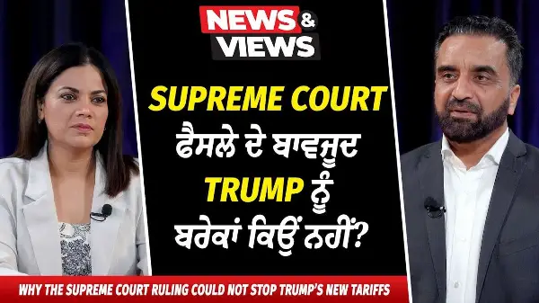 Supreme Court ਫੈਸਲੇ ਦੇ ਬਾਵਜੂਦ Trump ਨੂੰ ਬਰੇਕਾਂ ਕਿਉਂ ਨਹੀਂ? | Supreme Court's ruling on Tariffs