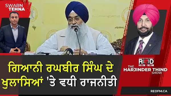 ਗਿਆਨੀ ਰਘਬੀਰ ਸਿੰਘ ਦੇ ਖੁਲਾਸਿਆਂ 'ਤੇ ਵਧੀ ਰਾਜਨੀਤੀ