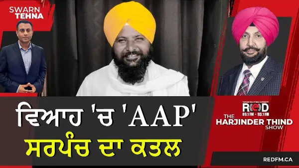 ਵਿਆਹ 'ਚ 'AAP' ਸਰਪੰਚ ਦਾ ਗੋਲੀਆਂ ਮਾਰ ਕੇ ਕਤਲ