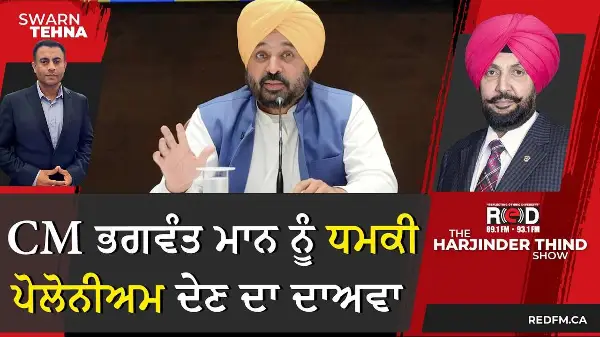 CM ਭਗਵੰਤ ਮਾਨ ਨੂੰ ਧਮਕੀ, ਪੋਲੋਨੀਅਮ ਦੇਣ ਦਾ ਦਾਅਵਾ