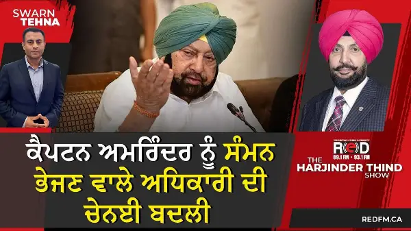 ਕੈਪਟਨ ਅਮਰਿੰਦਰ ਨੂੰ ਸੰਮਨ ਭੇਜਣ ਵਾਲੇ ਅਧਿਕਾਰੀ ਦੀ ਚੇਨਈ ਬਦਲੀ