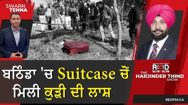 ਬਠਿੰਡਾ 'ਚ Suitcase ਚੋਂ ਮਿਲੀ ਕੁੜੀ ਦੀ ਲਾਸ਼
