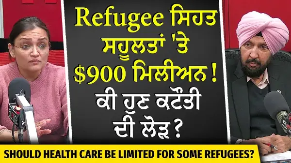 ਰਿਫਿਊਜੀ ਸਿਹਤ ਸਹੂਲਤਾਂ 'ਤੇ $900 ਮਿਲੀਅਨ ਦਾ ਖਰਚ ! ਕੀ ਹੁਣ ਕਟੌਤੀ ਦੀ ਲੋੜ? | Shocking facts Revealed